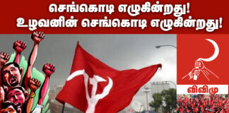 செங்கொடி எழுகின்றது… உழவனின் செங்கொடி எழுகின்றது… || விவிமு பாடல்