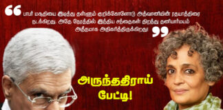 பாசிஸத்தை நோக்கி பயணப்படுகிறது இந்தியா: அருந்ததி ராய் பேட்டி