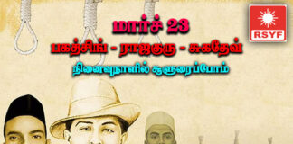 மார்ச் 23 பகத்சிங் – ராஜகுரு – சுகதேவ் நினைவுநாளில் சூளுரைப்போம்!