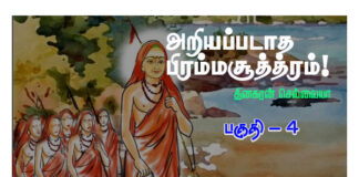 அறியப்படாத பிரம்மசூத்திரம் பகுதி – 4