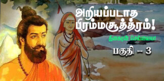 அறியப்படாத பிரம்மசூத்திரம் – பகுதி3
