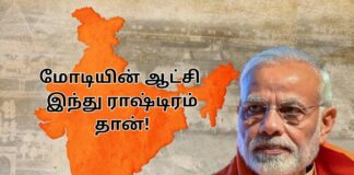 மோடியின் ஆட்சி இந்து ராஷ்டிரம் தான் !