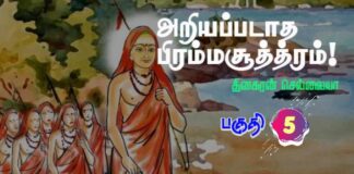 அறியப்படாத பிரம்ம சூத்திரம் பகுதி – 5