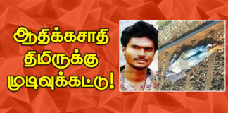 ஆதிக்கசாதி திமிருக்கு முடிவுக் கட்டு!