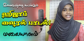 ஹிஜாப் தடை குறித்து, மலையாள பாடல் | சிறுமி சாரா சஜாத் || MALAYALAM HIJAB SONG