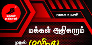 மக்கள் அதிகாரம் முதல் மாநில மாநாடு. அனைவரும் வாரீர்!