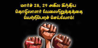 மார்ச் 28-29 அகில இந்திய தொழிலாளர் வேலை நிறுத்தத்தை வெற்றிபெறச் செய்வோம்!