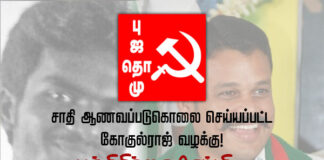 சாதி ஆணவக் படுகொலை செய்யப்பட்ட கோகுல்ராஜ் வழக்கு!