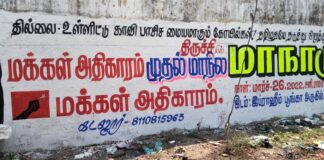 மக்கள் அதிகாரத்தின் அரசியல் மாநாடு!