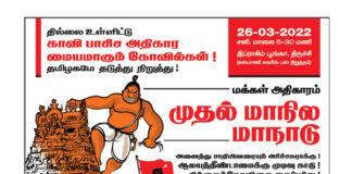 மக்கள் அதிகாரம் மாநாட்டுக்கு அழைக்கிறோம்!