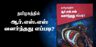 தமிழகத்தில் ஆர்எஸ்எஸ் வளர்ந்தது எப்படி? – நூல் அறிமுகம்!