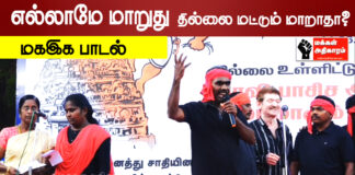 எல்லாமே மாறுது தில்லை மட்டும் மாறாதா? மகஇக பாடல்