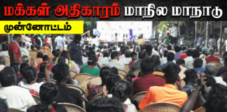 மக்கள் அதிகாரம் மாநில மாநாடு | TEASER || MAKKAL ATHIKARAM
