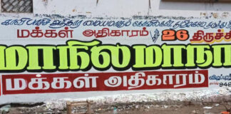 மக்கள் அதிகாரம் – முதல் மாநில மாநாடு. அனைவரும் வாரீர்!