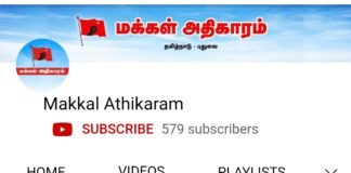 மக்கள் அதிகாரம் யூடியூப் சேனலை ஆதரியுங்கள்!