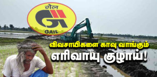 விவசாயிகளை காவு வாங்கும் எரிவாயு குழாய்! – மீள்பதிவு