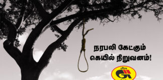 நரபலி கேட்கும் கெயில்நிறுவனம்!