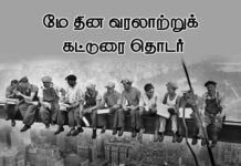 ‘மே தினம்’ வரலாற்றுக் கட்டுரை தொடர்! | மீள்பதிவு