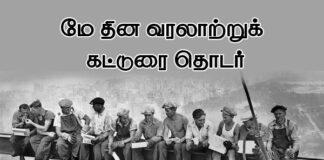 ‘மே தினம்’ வரலாற்றுக் கட்டுரை தொடர்! | மீள்பதிவு