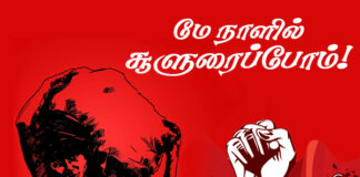 மே நாளில் சூளுரைப்போம்!