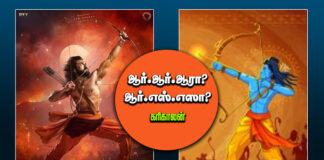 ஆர்.ஆர்.ஆரா? ஆர்.எஸ்.எஸா?