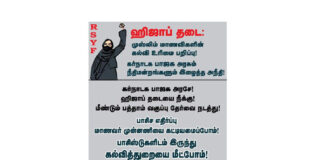 ஹிஜாப் தடை: முஸ்லிம் மாணவிகளின் கல்வி உரிமை பறிப்பு!