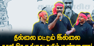 தில்லை மட்டும் இல்லை, காவி நெருங்குது தமிழ் மண்ணை! | மகஇக பாடல்