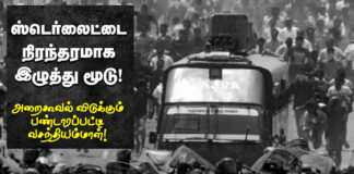 ஸ்டெர்லைட்டை நிரந்தரமாக இழுத்து மூடு!