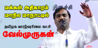 மக்கள் அதிகாரம் முதல் மாநில மாநாடு | தமிழக வாழ்வுரிமை கட்சி || வேல்முருகன் உரை