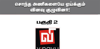 சொந்த அணிகளையே ஏய்க்கும் வினவு குழுவினர்! பாகம்-2