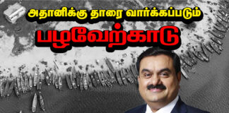 அதானிக்கு தாரைவார்க்கப்படும் பழவேற்காடு | மக்கள் அதிகாரம்