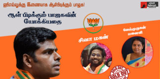 ஆள் பிடிக்கும் பாஜகவின் யோக்கியதை!