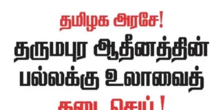 தருமபுர பட்டின பிரவேசத்தை தடை செய் | களத்தில் மக்கள் அதிகாரம்
