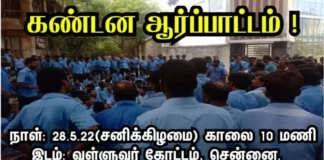 சென்னை பெருநகர குடிநீர் வழங்கல் மற்றும் கழிவுநீர் அகற்றும் ஊழியர்களை ஒப்பந்த முறைக்கு மாற்றாதே!