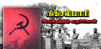 மே 25 நக்சல்பாரி இயக்கத்தின் எழுச்சி நாள்.