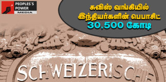 சுவிஸ் வங்கியில் இந்தியர்களின் டெபாசிட் ரூ 30,500 கோடியாக உயர்வு!