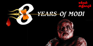 கார்ப்பரேட்டுகளின் அடிமை மோடியின் எட்டாண்டு சாதனையை விளக்கத் தயாரா?