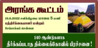 தில்லை கோயில் தீட்சிதர் சொத்தல்ல – அரங்க கூட்டம்!