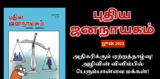 புதிய ஜனநாயகம் ஜுன் மாத இதழில்…