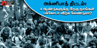 அக்னிபத் திட்டம்: 4 ஆண்டுகளுக்கு பிறகு நாங்கள் பக்கோடா விற்க வேண்டுமா?