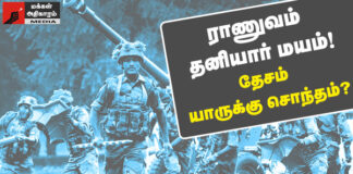 ராணுவம் தனியார்மயம்! தேசம் யாருக்கு சொந்தம்?
