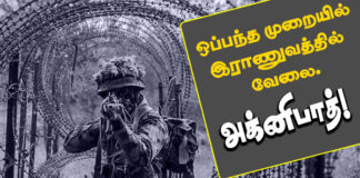 ஒப்பந்த முறையில் இராணுவத்தில் வேலை – அக்னிபாத்!