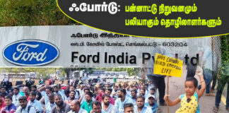 ஃபோர்டு: பன்னாட்டு நிறுவனமும், பலியாகும் தொழிலாளர்களும்!