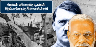 ஜெர்மன் ஹிட்லருக்கு யூதர்கள்! இந்தியா மோடிக்கு இசுலாமியர்கள்!