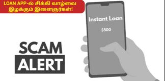 Loan ஆப்பில் சிக்கி வாழ்வை இழக்கும் இளைஞர்கள்!