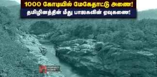 ஆயிரம் கோடியில் மேகேதாட்டு அணை! தமிழினத்தின் மீது பாஜகவின் ஏவுகணை!