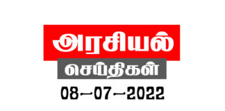 மக்கள் அதிகாரம் செய்திகள் | PEOPLE`S POWER NEWS | 08-07-2022