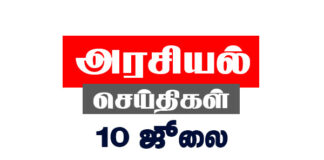 மக்கள் அதிகாரம் செய்திகள் | 10ஜூலை || PEOPLE`S POWER NEWS