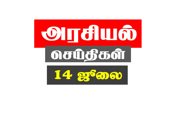 மக்கள் அதிகாரம் டாப் 10 அரசியல் செய்திகள் | 14 ஜூலை | Today News