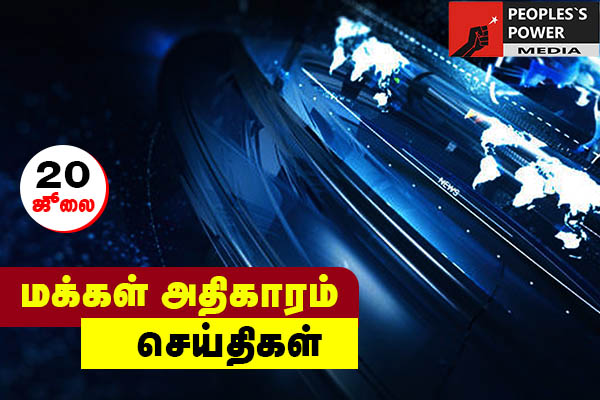 மக்கள் அதிகாரம் டாப் 10 செய்திகள்| 20 ஜூலை |MAKKAL ATHIKARAM NEWS